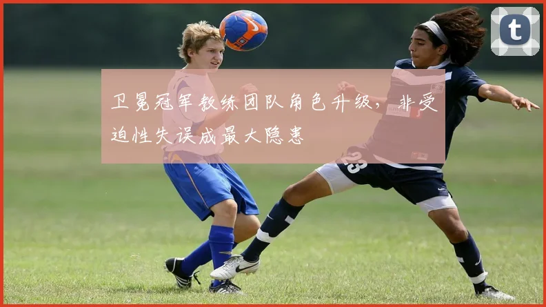 卫冕冠军教练团队角色升级，非受迫性失误成最大隐患 - 搜狐体育