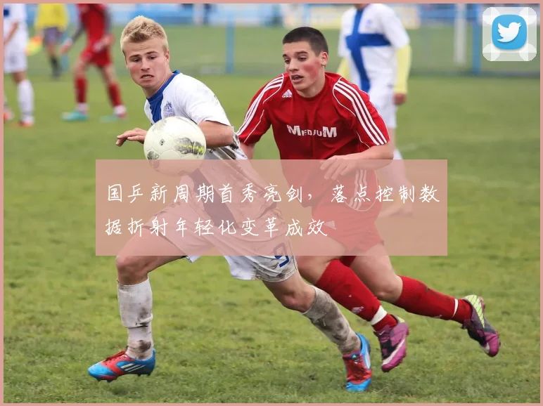 国乒新周期首秀亮剑，落点控制数据折射年轻化变革成效 - 搜狐体育