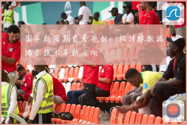 国乒新周期首秀亮剑，相持球数据揭示技术革新方向 - 搜狐体育