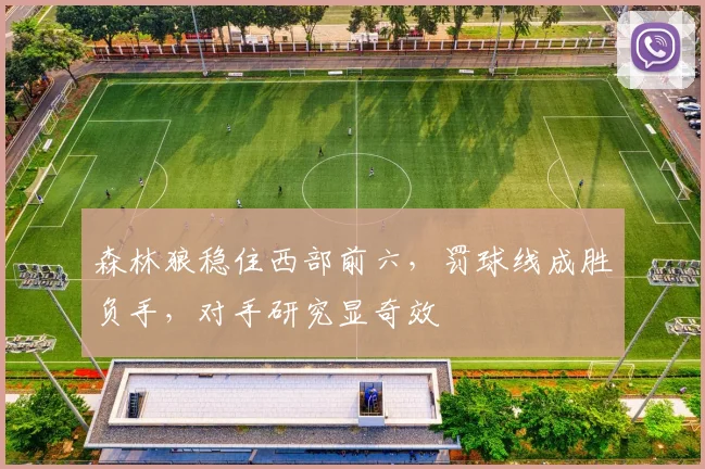 森林狼稳住西部前六,罚球线成胜负手,对手研究显奇效