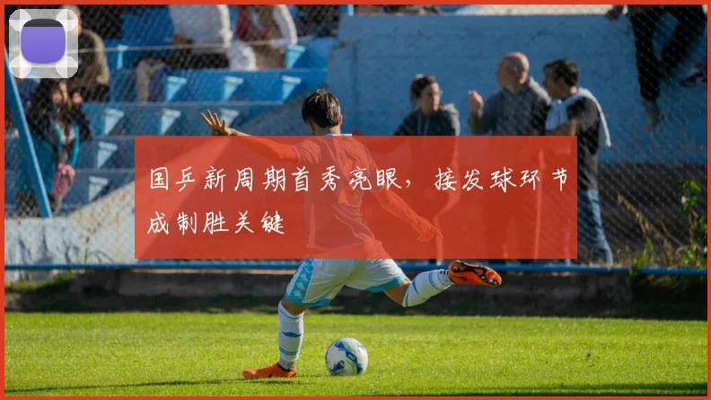 国乒新周期首秀亮眼,接发球环节成制胜关键